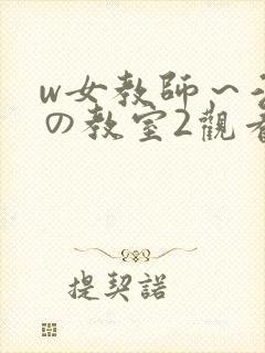w女教师～淫辱の教室2观看