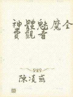 神体魅魔全集免费观看封面