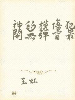 神的模仿犯笔趣阁无弹窗最新章节