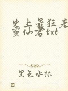 史上最狂老祖燕灵仙君txt