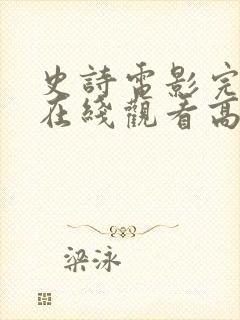 史诗电影完整版在线观看高清