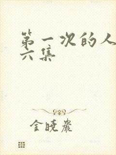 第一次的人妻第六集