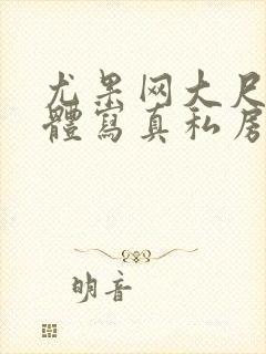 尤果网大尺度裸体写真私房照