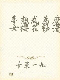 梦想成为魔法少女樱花动漫完整版