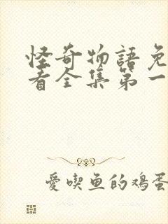 怪奇物语免费观看全集第一季封面