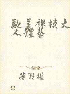 欧美裸模大尺度人体艺封面