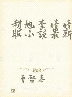 赵旭李晴晴完整版小说最新更新