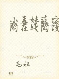 小表妹苏宓笔趣阁在线阅读