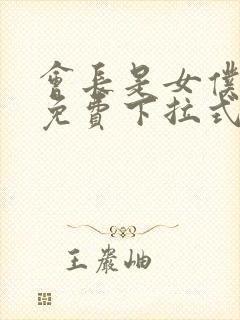 会长是女仆漫画免费下拉式漫画网