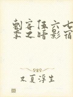 刺客伍六七第四季之暗影宿命免费观看樱