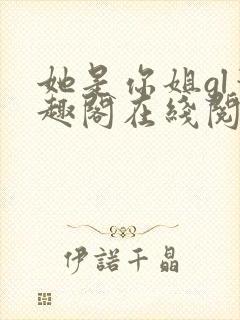 她是你姐gl笔趣阁在线阅读