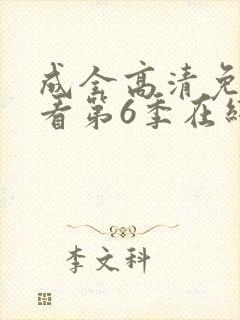 成全高清免费观看第6季在线播放封面