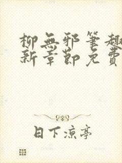 柳无邪笔趣阁最新章节免费阅读全文封面