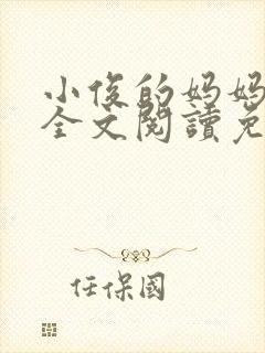 小俊的妈妈小说全文阅读免费阅读