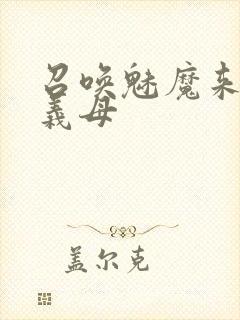 召唤魅魔来的是义母封面