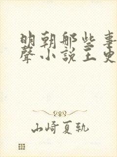 明朝那些事儿有声小说王更新免费