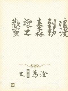 欢迎来到浪荡精灵之森动漫第4集樱花动漫