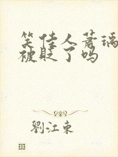 笑佳人萧瑀今天被贬了吗封面