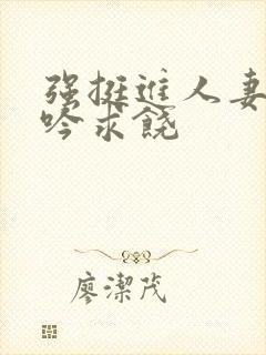 强挺进人妻边呻吟求饶