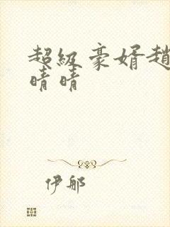 超级豪婿赵旭李晴晴