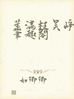 叶满枝吴峥嵘 笔趣阁