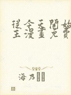 从今天开始当城主漫画免费下拉式