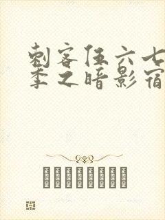 刺客伍六七第六季之暗影宿命免费观看