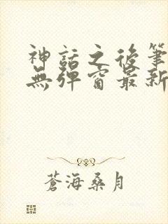 神话之后笔趣阁无弹窗最新章节