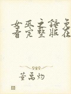 女巫之锤免费观看完整版在线全集