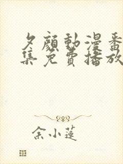 夕颜动漫番剧全集免费播放在线观看封面