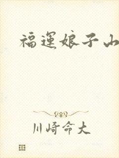福运娘子山里汉