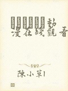 もんむすくえ动漫在线观看