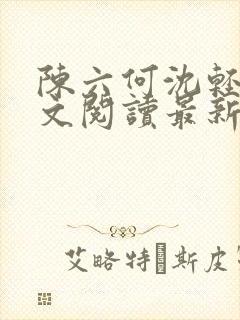 陈六何沈轻舞全文阅读最新章节