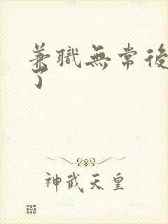 兼职无常后我红了