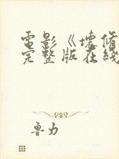 电影《坏修女》完整版在线观看封面