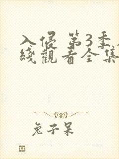 入侵 第3季在线观看全集免费播放