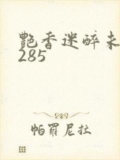 艳香迷醉未删节285