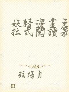 妖精漫画免费下拉式阅读最新章节