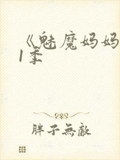 《魅魔妈妈》第1季