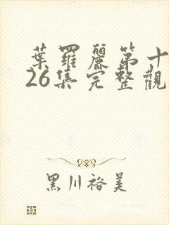 叶罗丽第十一季26集完整观看封面