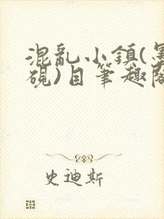 混乱小镇(墨寒砚)目笔趣阁录封面