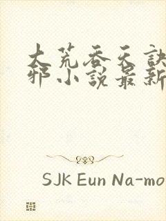 大荒吞天诀柳无邪小说最新章节