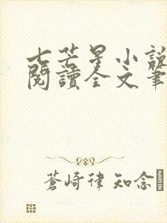 七芒星小说免费阅读全文笔趣阁