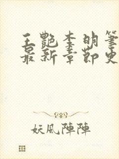 王艳李明笔趣阁最新章节更新封面