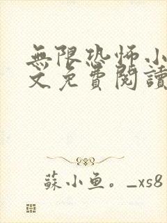 无限恐怖小说全文免费阅读