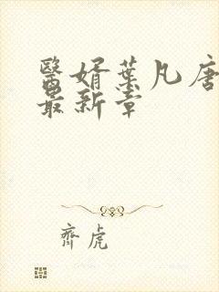 医婿叶凡唐若雪最新章