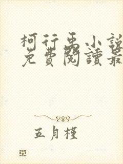 柯行禹小说全文免费阅读最新章节