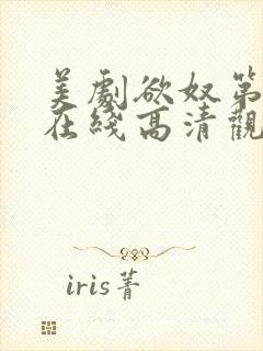 美剧欲奴第一季在线高清观看完整版