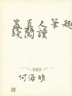 蛊真人笔趣阁在线阅读