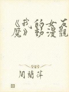 《我的女友是魅魔》动漫观看全集封面